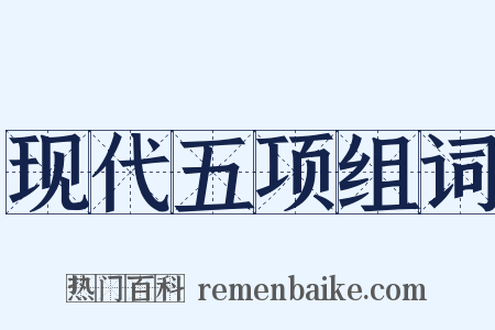 现代五项组词是什么意思的图片